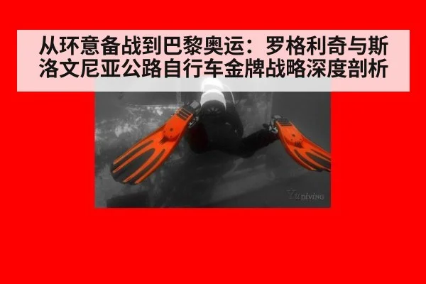 从环意备战到巴黎奥运：罗格利奇与斯洛文尼亚公路自行车金牌战略深度剖析