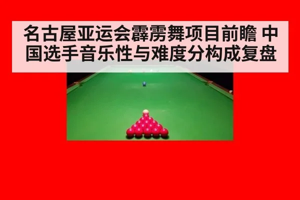 名古屋亚运会霹雳舞项目前瞻 中国选手音乐性与难度分构成复盘