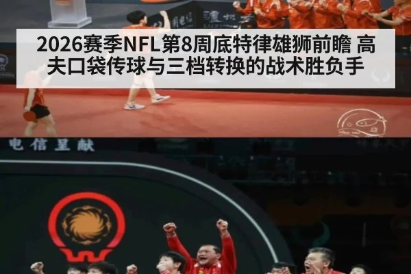 2026赛季NFL第8周底特律雄狮前瞻 高夫口袋传球与三档转换的战术胜负手