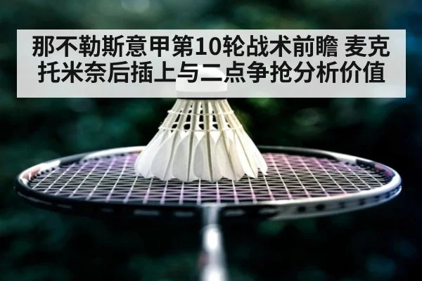 那不勒斯意甲第10轮战术前瞻 麦克托米奈后插上与二点争抢分析价值